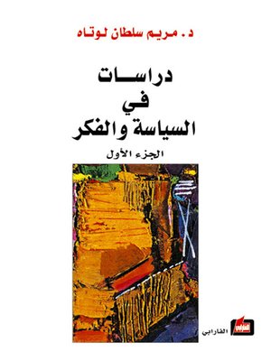cover image of دراسات في السياسة والفكر - الجزء الأول